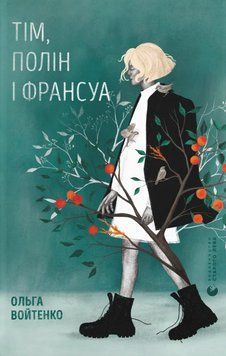 Книга Тім, Полін і Франсуа - Ольга Войтенко 00-00038855 фото