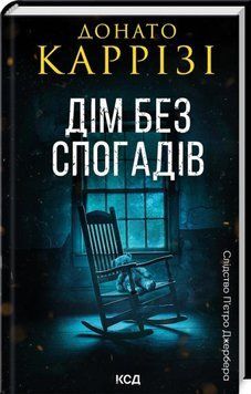 Книга Дім без спогадів. Книга 2 - Донато Каррізі 00-00041279 фото