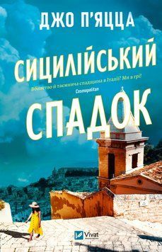 Книга Сицилійський спадок - Джо П&rsquo;яцца 00-00043020 фото
