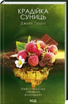 Книга Крадійка суниць - Джоан Гарріс 00-00024948 фото