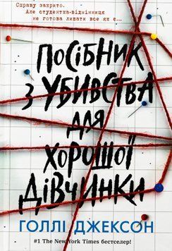 Книга Посібник з убивства для хорошої дівчинки - Голлі Джексон 00-00027331 фото