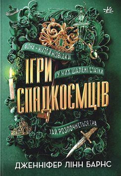 Книга Ігри спадкоємців - Дженніфер Лінн Барнс 00-00043432 фото