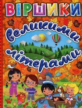 Книга Віршики великими літерами. Помаранчева - Юлія Карпенко 00-00007199 фото