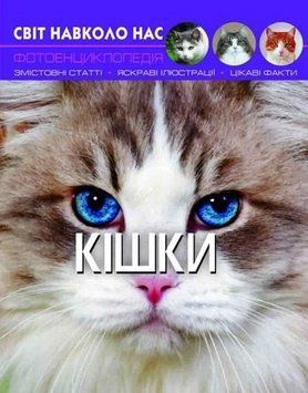 Книга Світ навколо нас. Кішки 00-00017751 фото
