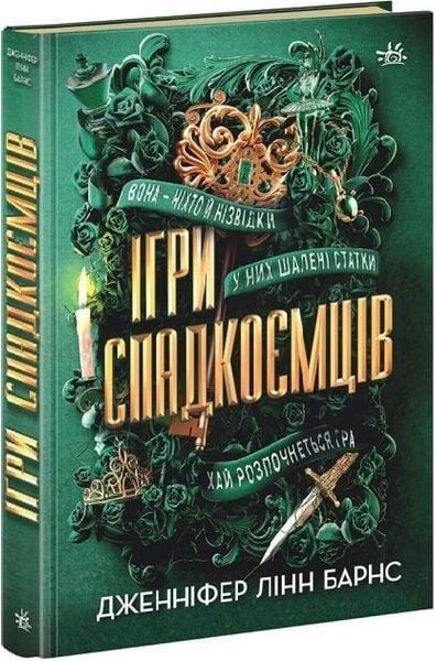 Книга Ігри спадкоємців - Дженніфер Лінн Барнс 00-00043432 фото