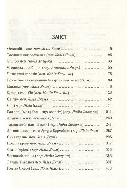 Книга Останній сеанс - Аґата Крісті 00-00002898 фото