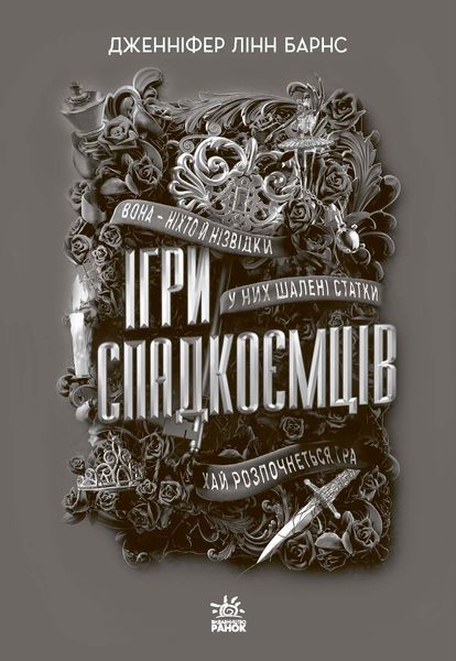 Книга Ігри спадкоємців - Дженніфер Лінн Барнс 00-00043432 фото
