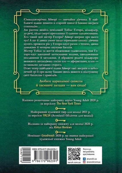 Книга Ігри спадкоємців - Дженніфер Лінн Барнс 00-00043432 фото