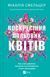 Книга Воскресіння польових квітів - Мікалія Смельцер 00-00042828 фото 1