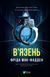 Книга В'язень - Фріда Мак-Фадден 00-00042346 фото 1