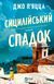Книга Сицилійський спадок - Джо П&rsquo;яцца 00-00043020 фото 1