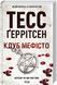 Книга Клуб Мефісто. Книга 6 - Тесс Ґеррітсен 00-00002841 фото 1