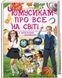 Книга Чомусикам про все на світі у запитаннях і відповідях - Юлія Куликова, Юлія Данчук 00-00001586 фото 1