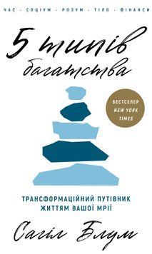 Книга 5 типів багатства. Трансформаційний путівник життям вашої мрії - Сахіл Блум 00-00040720 фото