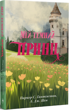 Книга Мій темний принц. Книга 3 - Паркер С. Гантінґтон, Л. Дж. Шен 00-00041430 фото