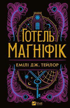 Книга Готель Маґніфік - Емілі Дж. Тейлор (із кольоровим зрізом) 00-00030393 фото