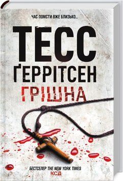Книга Грішна. Книга 3 - Тесс Ґеррітсен 00-00002640 фото