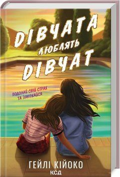 Книга Дівчата люблять дівчат - Гейлі Кійоко 00-00028203 фото