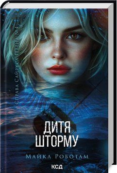 Книга Дитя шторму. Книга 4 - Майкл Роботам 00-00034032 фото