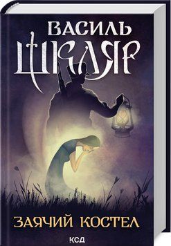 Книга Заячий костел - Василь Шкляр 00-00029103 фото