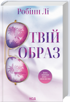 Книга Твій образ - Робінн Лі 00-00035458 фото