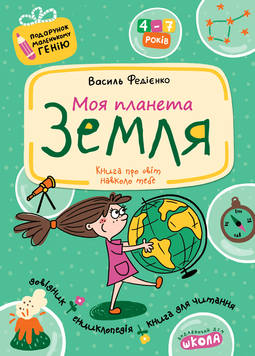 Книга Моя планета Земля. 4-7 років - Василь Федієнко 00-00019145 фото