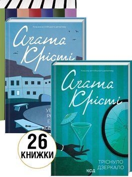 Комплект з 26 книг - Аґата Крісті 000-0005 фото