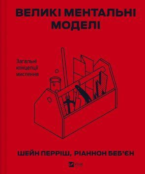 Книга Великі ментальні моделі. Загальні концепції мислення - Шейн Перріш, Ріаннон Беб'єн 00-00038538 фото
