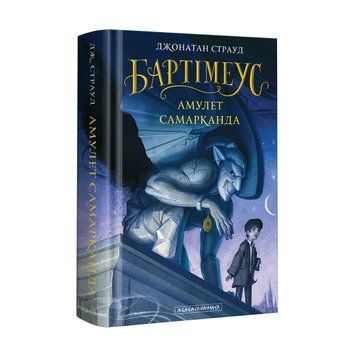 Книга Бартімеус: Амулет Самарканда - Джонатан Страуд 00-00003302 фото