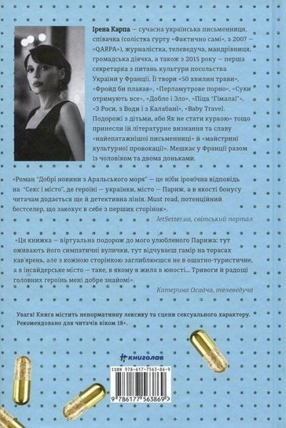 Книга Добрі новини з Аральського моря - Ірена Карпа 00-00043961 фото