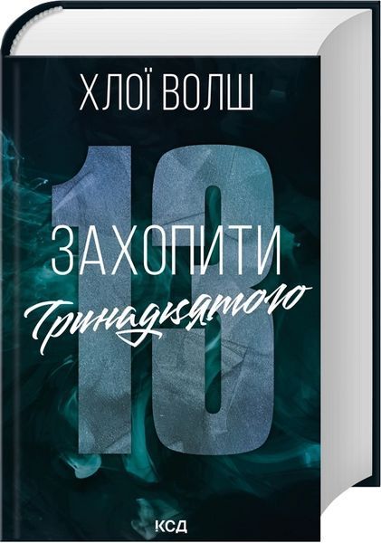 Книга Захопити Тринадцятого. Хлопці з Томмена. Книга 1 - Хлої Волш 00-00037712 фото