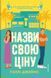 Книга Назви свою ціну - Голлі Джеймс 00-00037112 фото 1