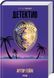 Книга Детектив (оновлене видання) - Артур Гейлі 00-00041290 фото 1