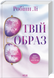 Книга Твій образ - Робінн Лі 00-00035458 фото 1