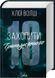 Книга Захопити Тринадцятого. Хлопці з Томмена. Книга 1 - Хлої Волш 00-00037712 фото 16