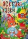 Книга Яскраві казки - Наталія Бондаренко (великий формат) 00-00030520 фото 1
