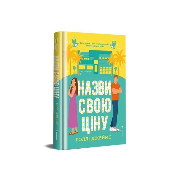 Книга Назви свою ціну - Голлі Джеймс 00-00037112 фото