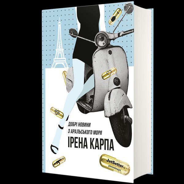 Книга Добрі новини з Аральського моря - Ірена Карпа 00-00043961 фото