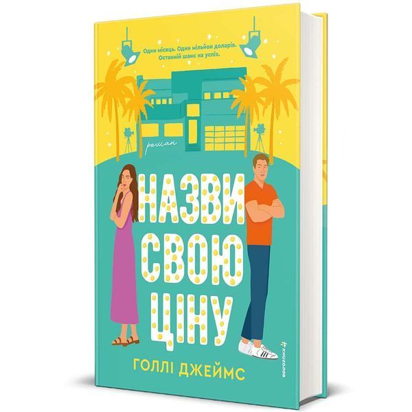Книга Назви свою ціну - Голлі Джеймс 00-00037112 фото