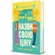 Книга Назви свою ціну - Голлі Джеймс 00-00037112 фото 2