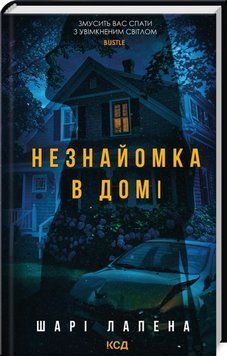 Книга Незнайомка в домі - Шарі Лапена 00-00034035 фото