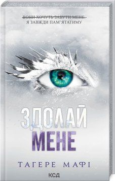 Книга Здолай мене. Книга 5 - Таґере Мафі 00-00028678 фото