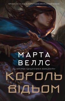 Книга Король відьом - Марта Веллс 00-00038943 фото