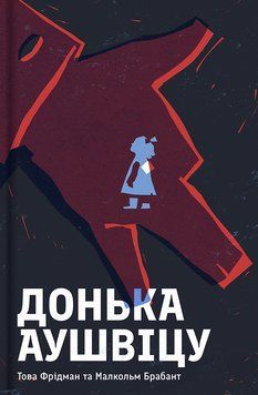 Книга Донька Аушвіцу - Това Фрідман, Малкольм Брабант 00-00043962 фото