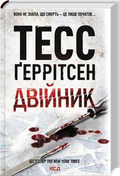 Книга Двійник. Книга 4 - Тесс Ґеррітсен 00-00024133 фото