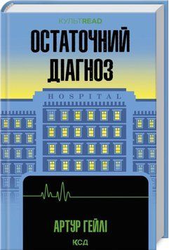 Книга Остаточний діагноз - Артур Гейлі 00-00041291 фото
