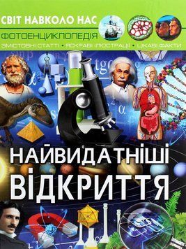 Книга Світ навколо нас. Найвидатніші відкриття 00-00017761 фото