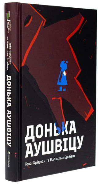 Книга Донька Аушвіцу - Това Фрідман, Малкольм Брабант 00-00043962 фото