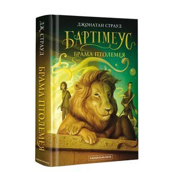 Книга Бартімеус: Брама Птолемея - Джонатан Страуд 00-00003306 фото