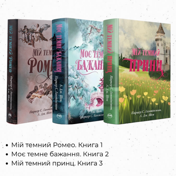 Комплект з трьох книжок трилогії &laquo;Дорога темного принца&raquo; - Л. Дж. Шен, Паркер С. Гантінгтон 000-0251 фото